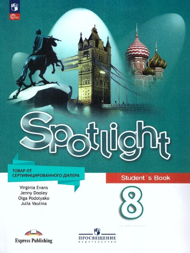В. Эванс, Д. Дули и др. Spotlight. Английский язык. 8 класс. Английский ...