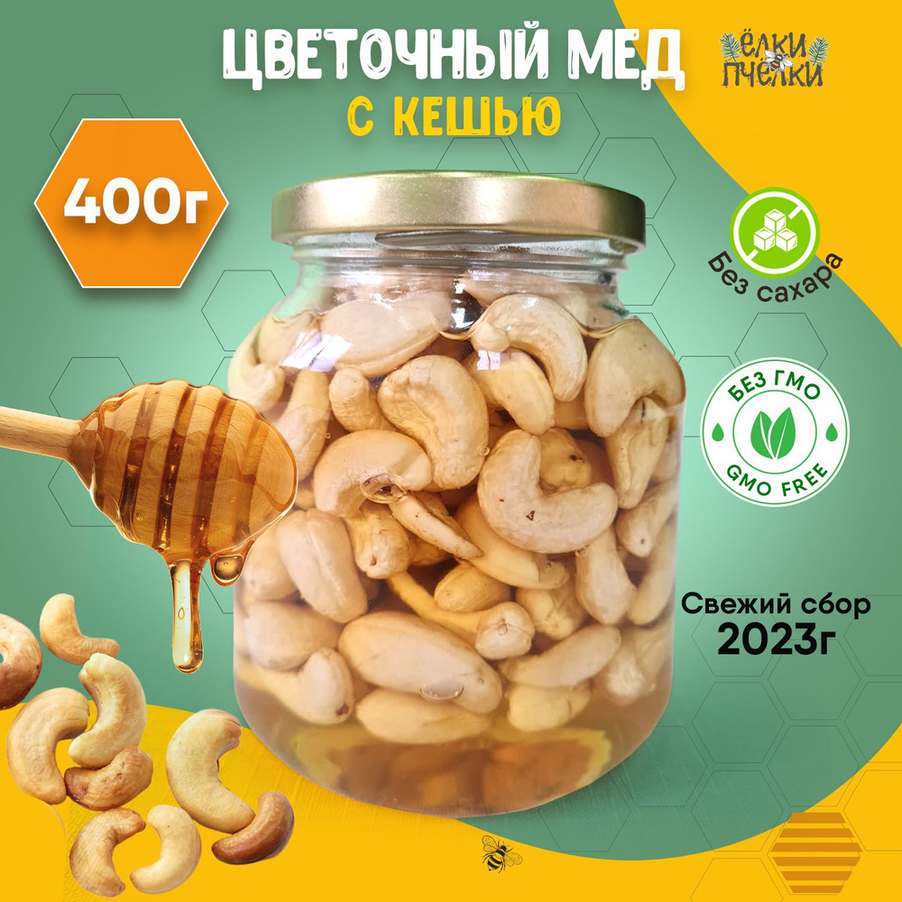 Мед цветочный с орехами кешью 400 г - купить с доставкой по выгодным ...