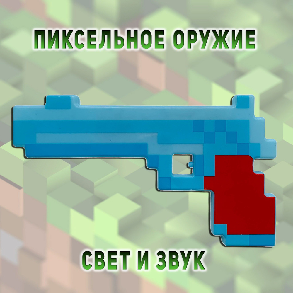 Пистолет игрушечный, детский, Майнкрафт пиксельный со звуком и светом /  Minecraft Оружие / Подарок для мальчика - купить с доставкой по выгодным  ценам в интернет-магазине OZON (1333436033)