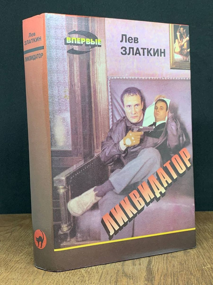 Ликвидатор #1
