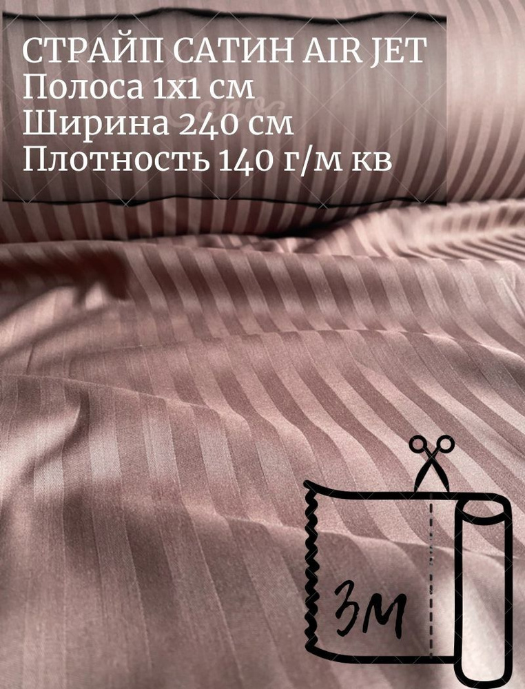 Ткань страйп-сатин на отрез. Полоса 1х1. AirJet. Ширина - 240 см  #1
