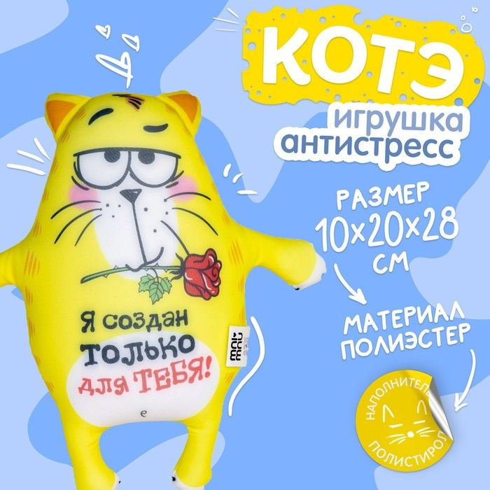 Мягкая игрушка-антистресс Я создан только для тебя!, Котэ  #1