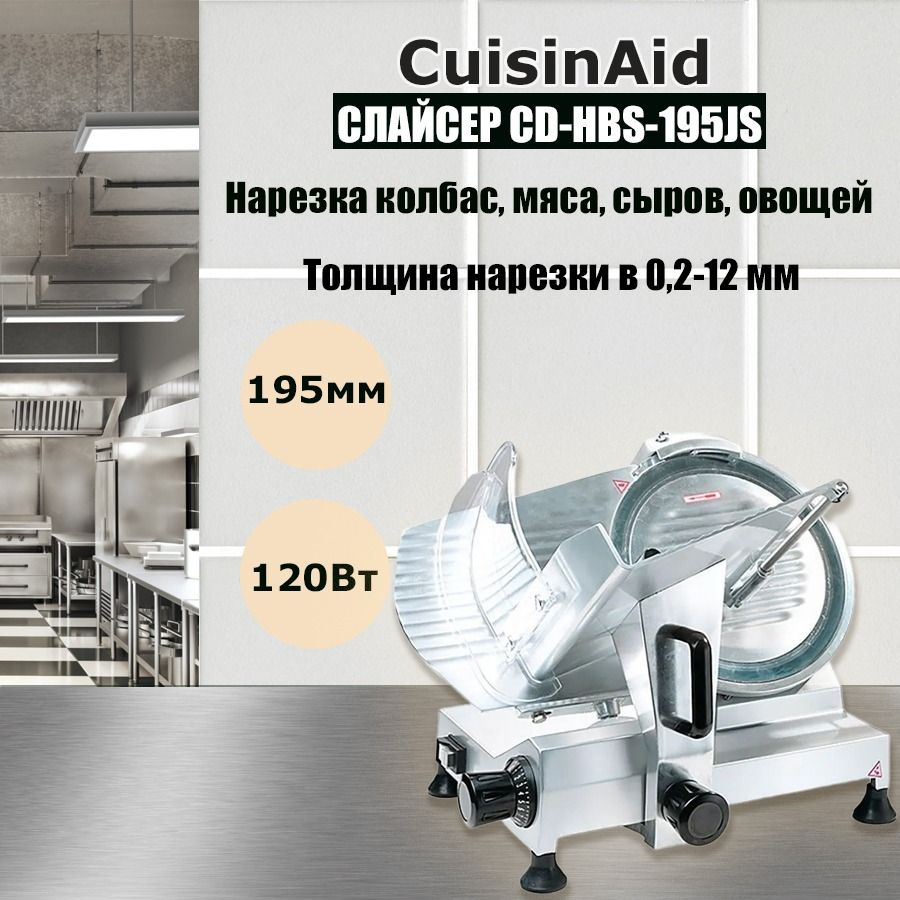 Слайсер профессиональный CuisinAid CD-HBS-195JS, ломтерезка электрическая для нарезки мяса, овощей, фруктов,сыра #1