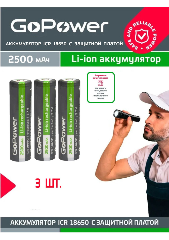 3шт. Аккумулятор GoPower Li-ion 18650 3.7V 2500mAh, высокий контакт, с защитой  #1