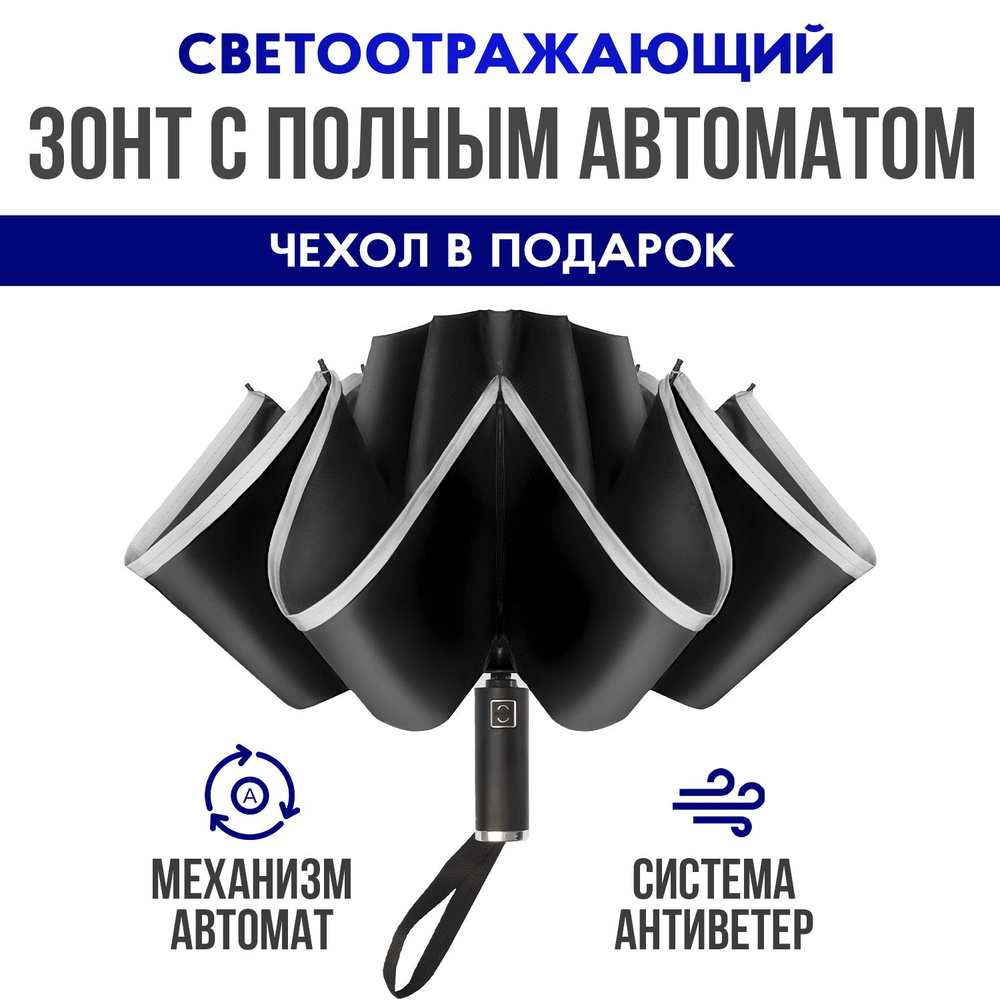 Зонт MONEKO, Полный автомат, Обратное сложение, черный купить по низкой ...