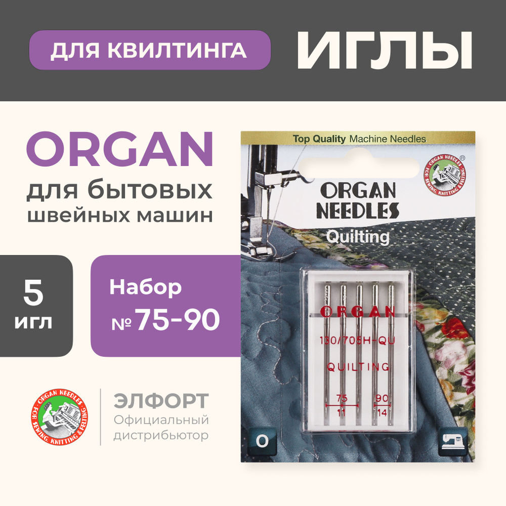 Иглы ORGAN квилтинг 5/75-90 Blister для швейных машин - купить с доставкой  по выгодным ценам в интернет-магазине OZON (185111068)