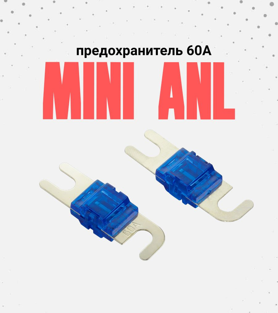 Предохранители MiniANL 60А, 2 шт. - купить по низкой цене в  интернет-магазине OZON (905050364)