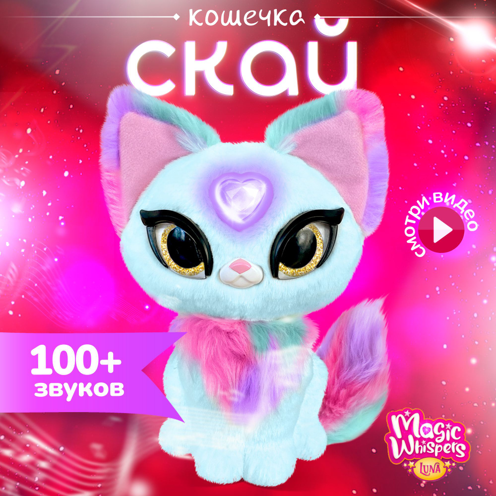 Интерактивная игрушка My Fuzzy Friends Волшебная кошечка Скай SKY18604