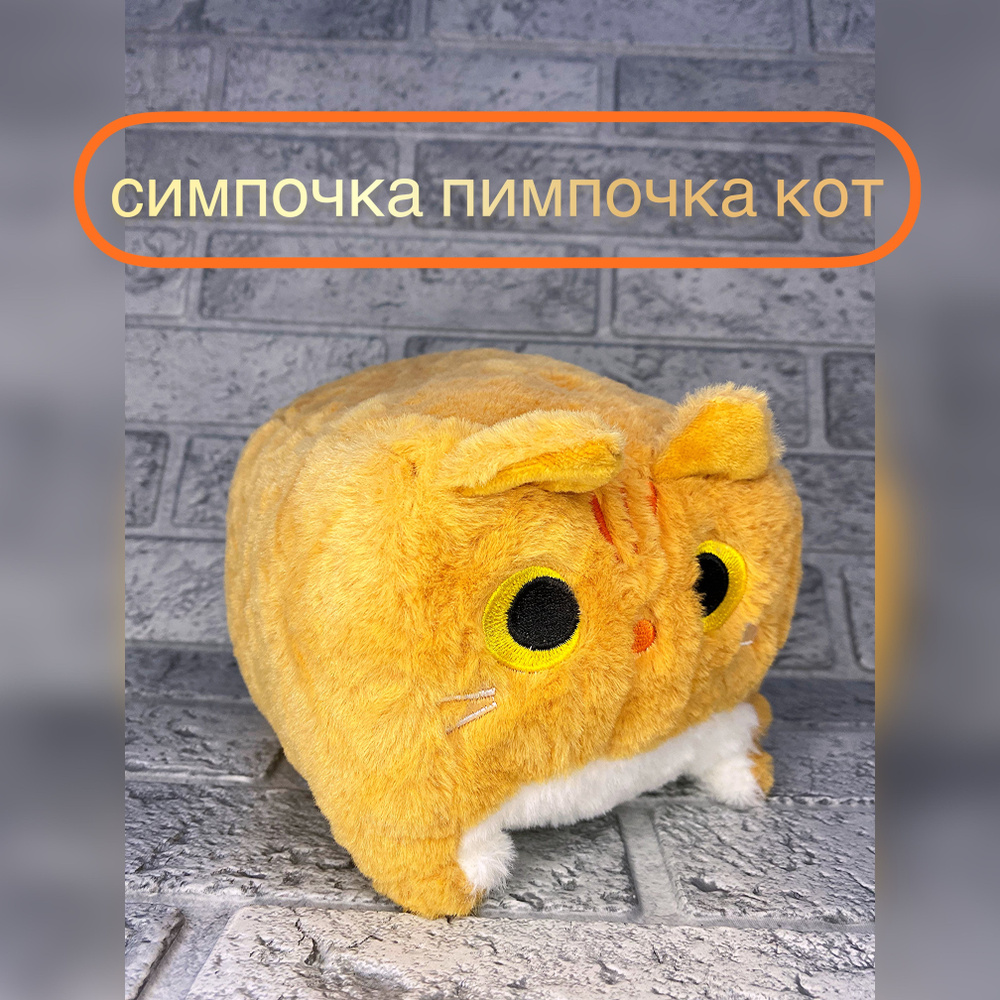 Симбочка, Рыжий котик ,Симба и Бэнчик, Мягкая игрушка кот кубик купить ...