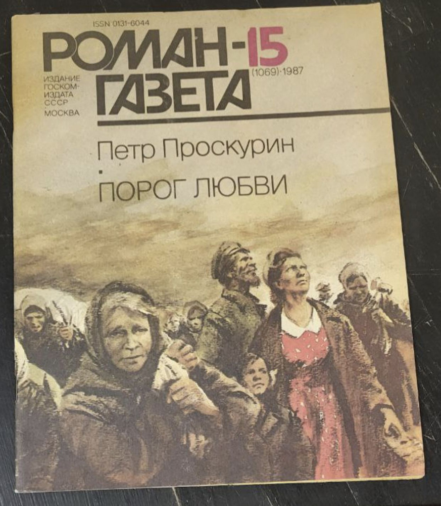 Журнал "Роман-газета". Выпуск 15 1987 - купить с доставкой по выгодным ...
