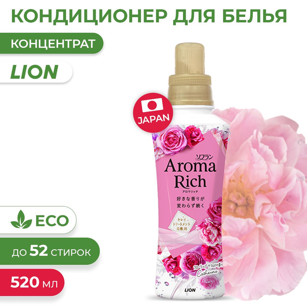 Кондиционер для белья Aroma Rich Catherine с богатым ароматом натуральных  масел (женский аромат), 520 мл