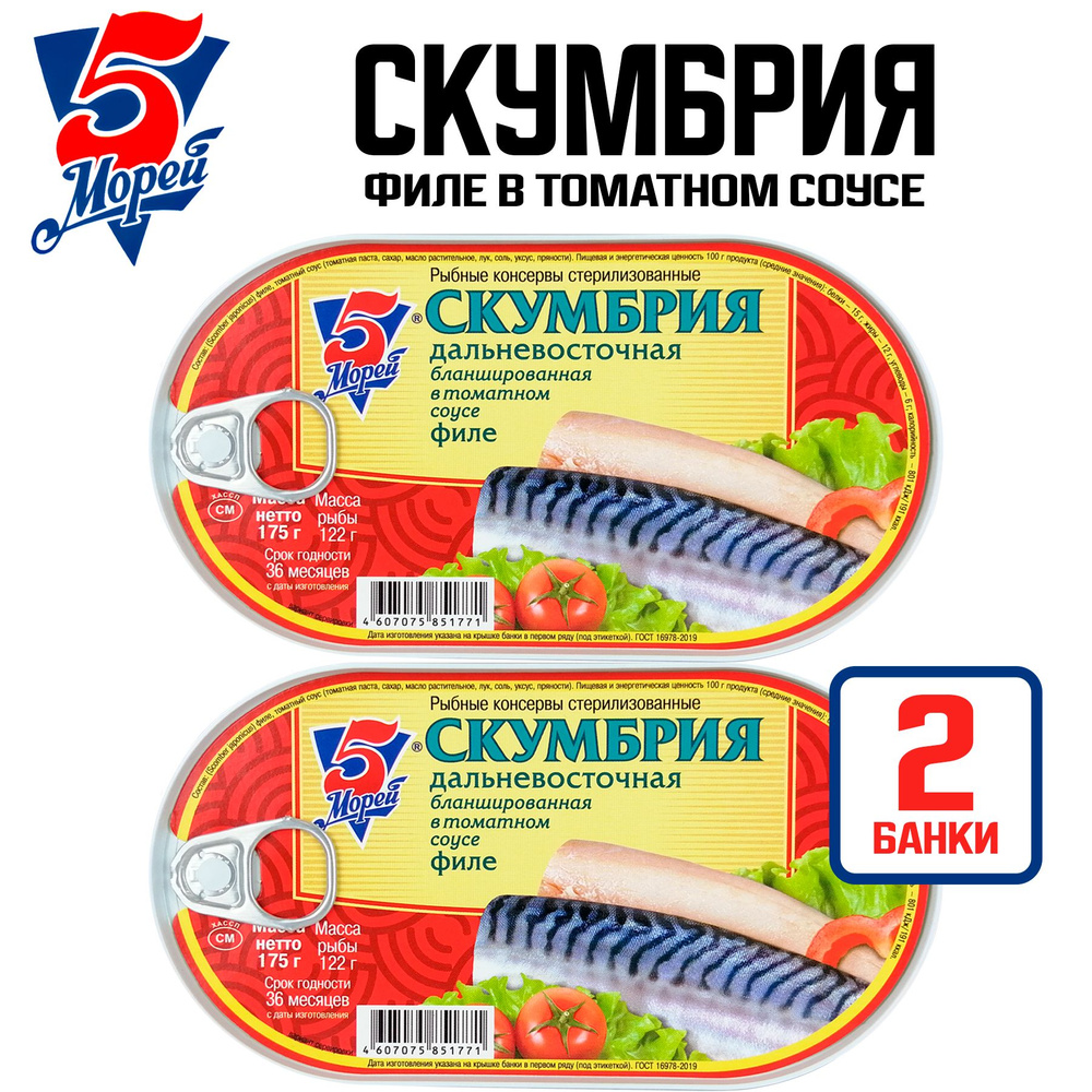 Консервы рыбные "5 Морей" - Скумбрия дальневосточная филе бланшированная в томатном соусе, 175 г - 2 #1