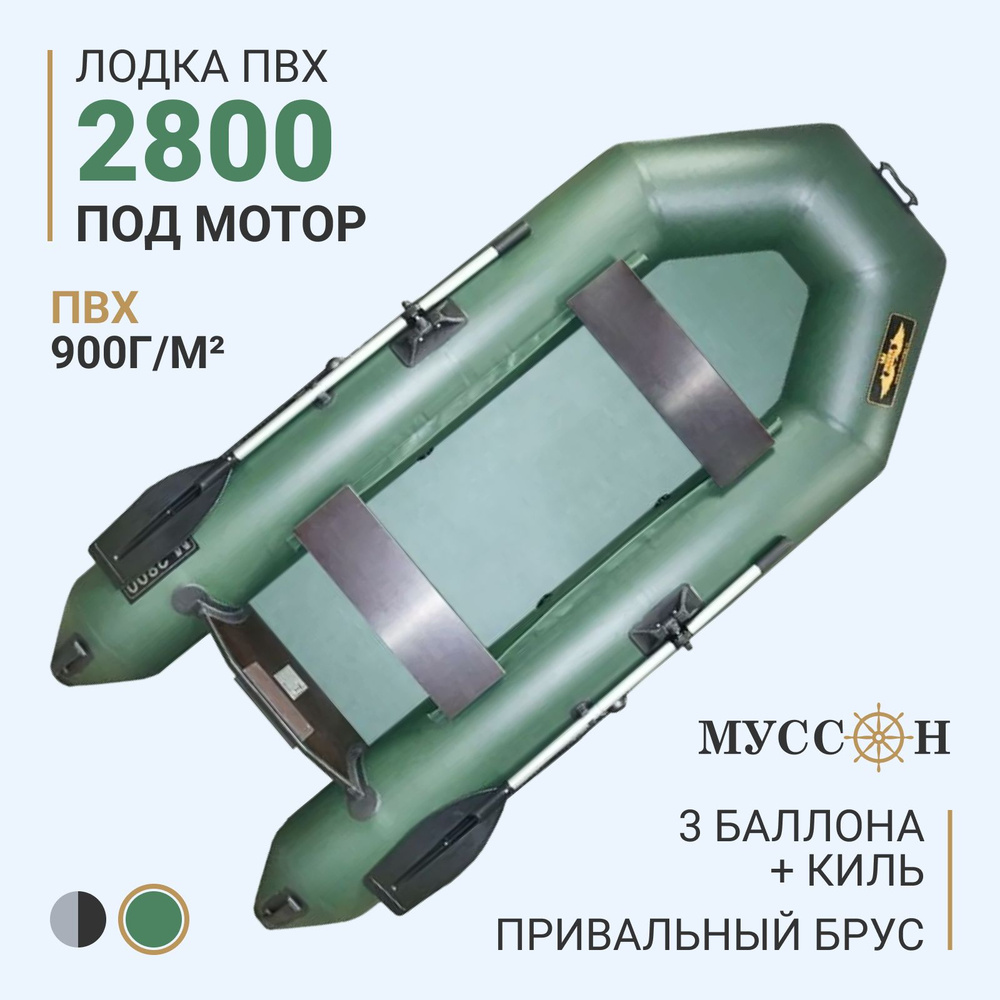 Лодка ПВХ под мотор надувная для рыбалки Муссон 2800 стационарный ...