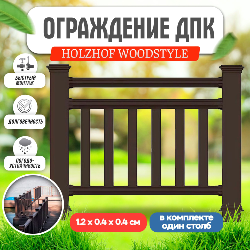 Ограждение ДПК holzhof woodstyle секция 1 м.п. - купить с доставкой по  выгодным ценам в интернет-магазине OZON (1305979253)