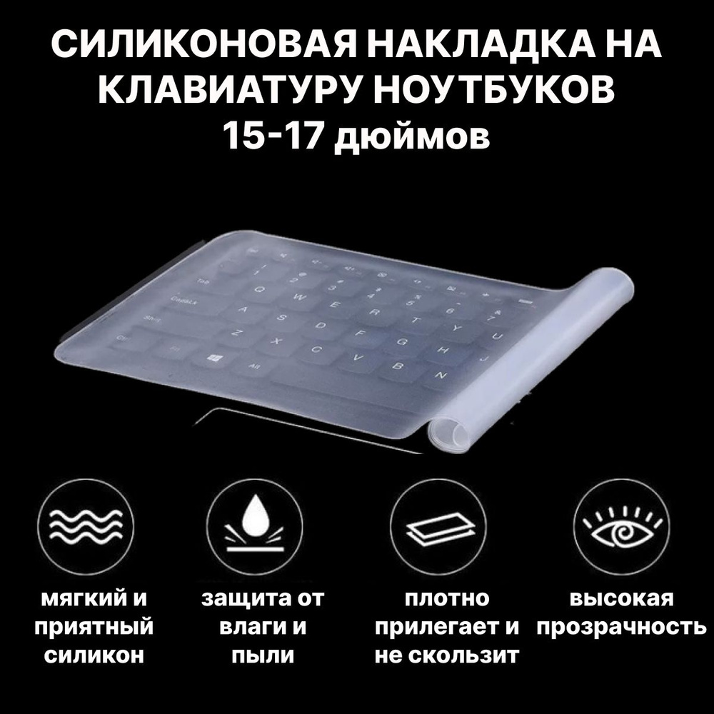 Универсальная силиконовая накладка на клавиатуру ноутбука 15-17 дюймов, защита для клавиатуры ноутбука #1