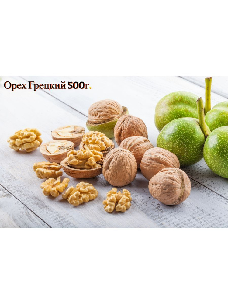 Грецкий орех(очищенный), 500 г - купить с доставкой по выгодным ценам в ...