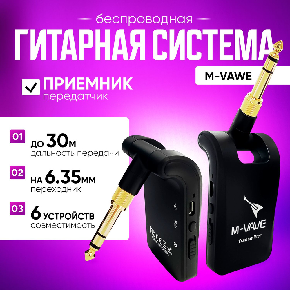 Беспроводная гитарная система M-vave (приемник/передатчик) 2,4G - купить с  доставкой по выгодным ценам в интернет-магазине OZON (948454939)