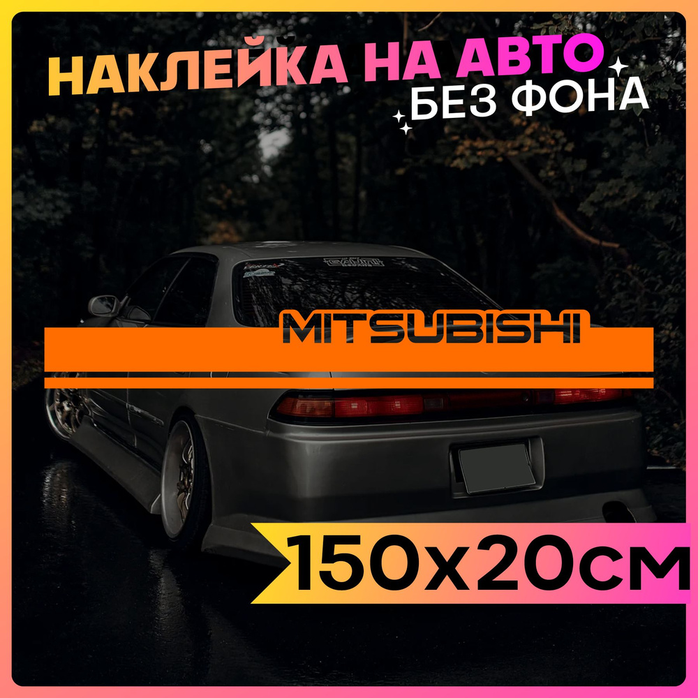 Наклейки на авто Полоса на капот Mitsubishi - купить по выгодным ценам в  интернет-магазине OZON (799685296)