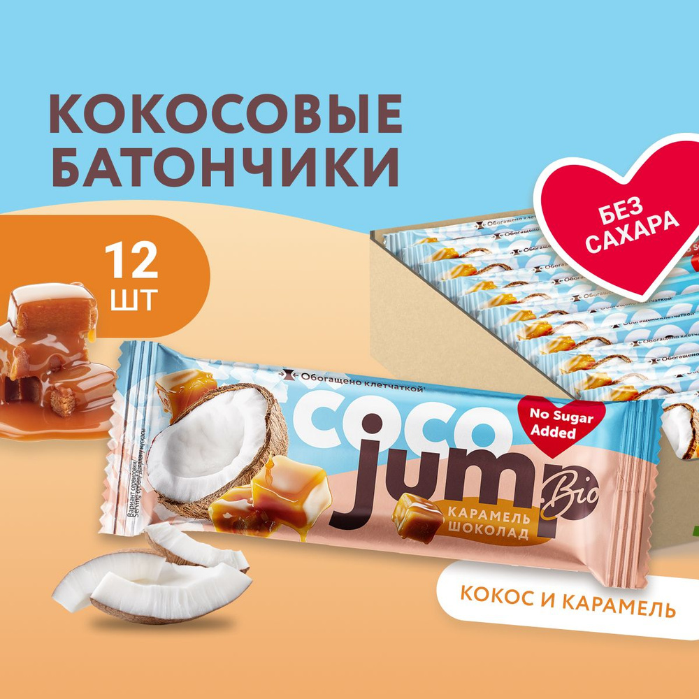 JUMP BIO протеиновые батончики без сахара COCO 