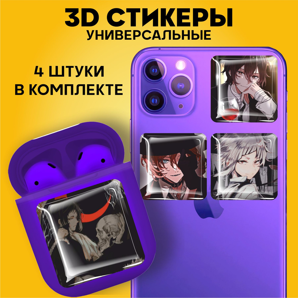 3D стикеры наклейки на телефон Аниме Бродячие Псы - купить с доставкой по  выгодным ценам в интернет-магазине OZON (916749157)