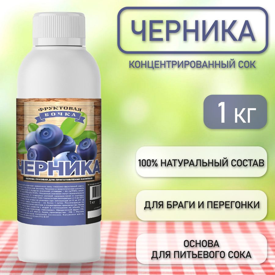 Сок концентрированный натуральный черника, Фруктовая Бочка, 1кг