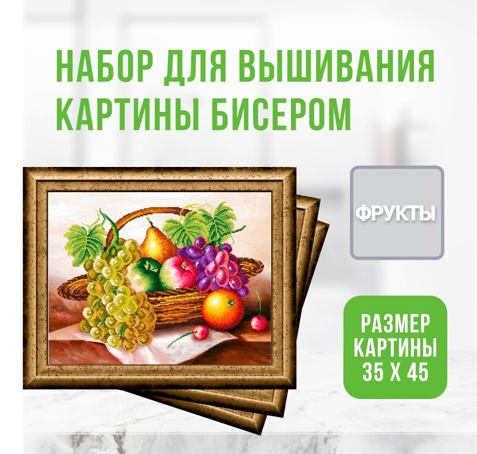 Схемы вышивки бисером Картины Фрукты, страница 2