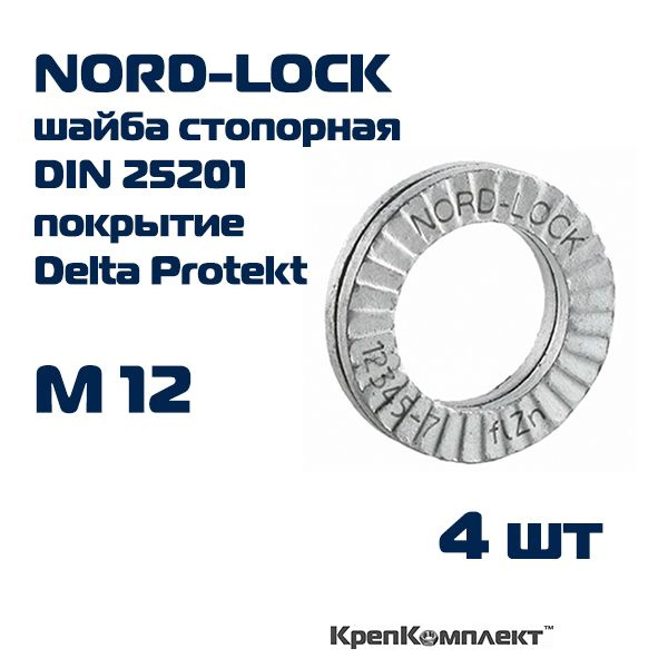 Шайба NORD-LOCK стопорно-клиновая М12, ОРИГИНАЛ с гравировкой, сталь c покрытием Delta Protekt (4 шт.), #1