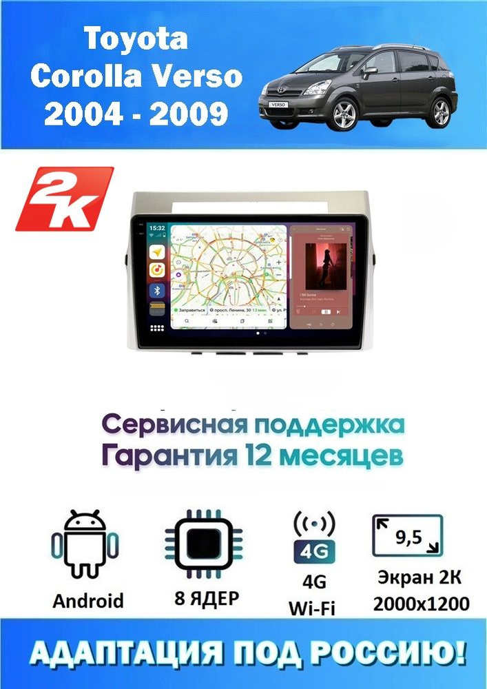 Автомагнитола для Toyota Corolla Verso 2004 - 2009 Экран 2K 2000x1200 С Камерой AHD (8 ядер 6/128 GB #1