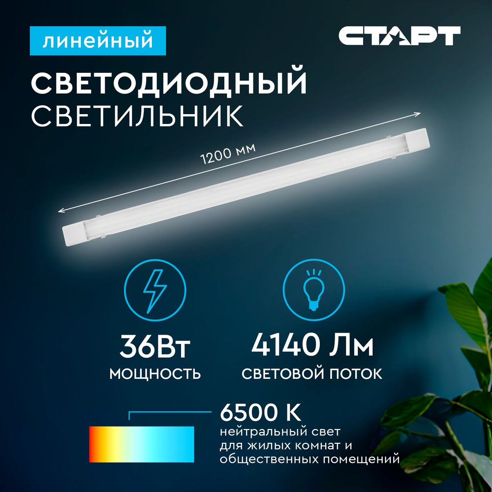 Светильник светодиодный линейный СТАРТ SMD призма 36Вт, 6500К, 120см  #1