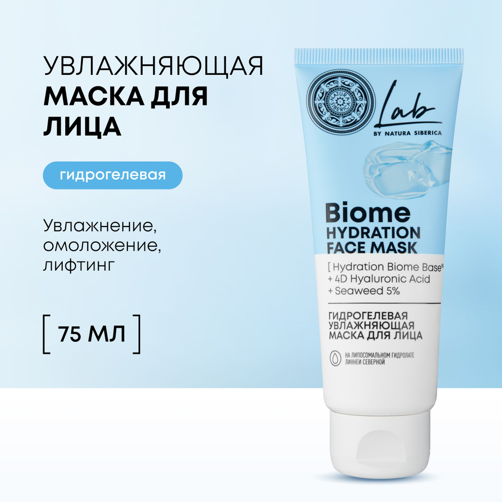 Гидрогелевая увлажняющая маска Natura Siberica Lab Biome Hydration для лица Лаб биом, 75 мл