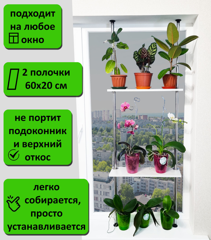 Подставка для цветов и рассады на подоконник(окно), стеллаж 2 полки. Высота  150-155 см. Полки 60х20 см.