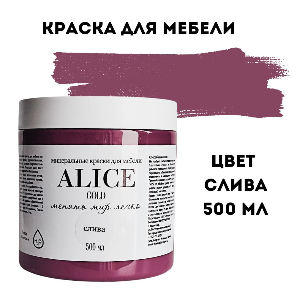 Краска цвет Слива (бордово-фиолетовый) для мебели и декора Alice Gold 500 мл без запаха, минеральная #1