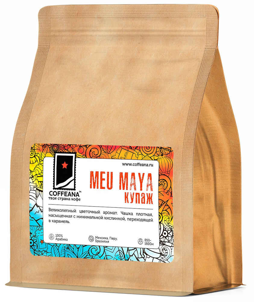 Свежеобжаренный кофе молотый COFFEANA Meu Maya (авторский купаж) - средний, универсальный помол (кофемашина, #1