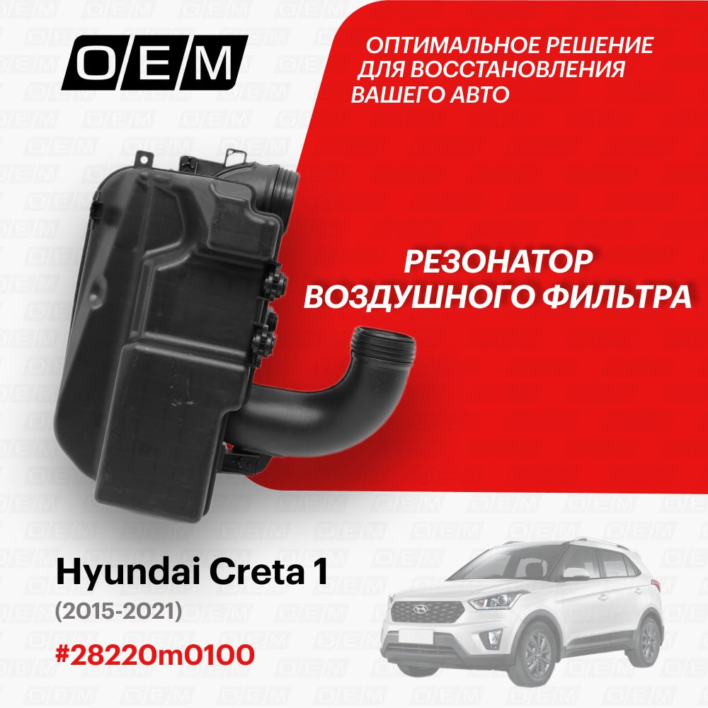 Резонатор воздушного фильтра для Hyundai Creta 1 28220m0100, Хендай ...