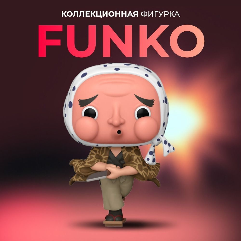 Фигурка Funko POP Клинок рассекающий демонов Хаганезука