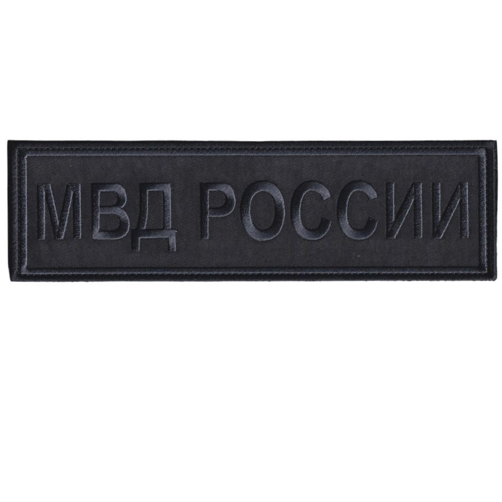 Нашивка ( Шеврон ) На Спину МВД России 240х70 мм Нового Образца ( Приказ №777 ) Черная Графит (Черный #1