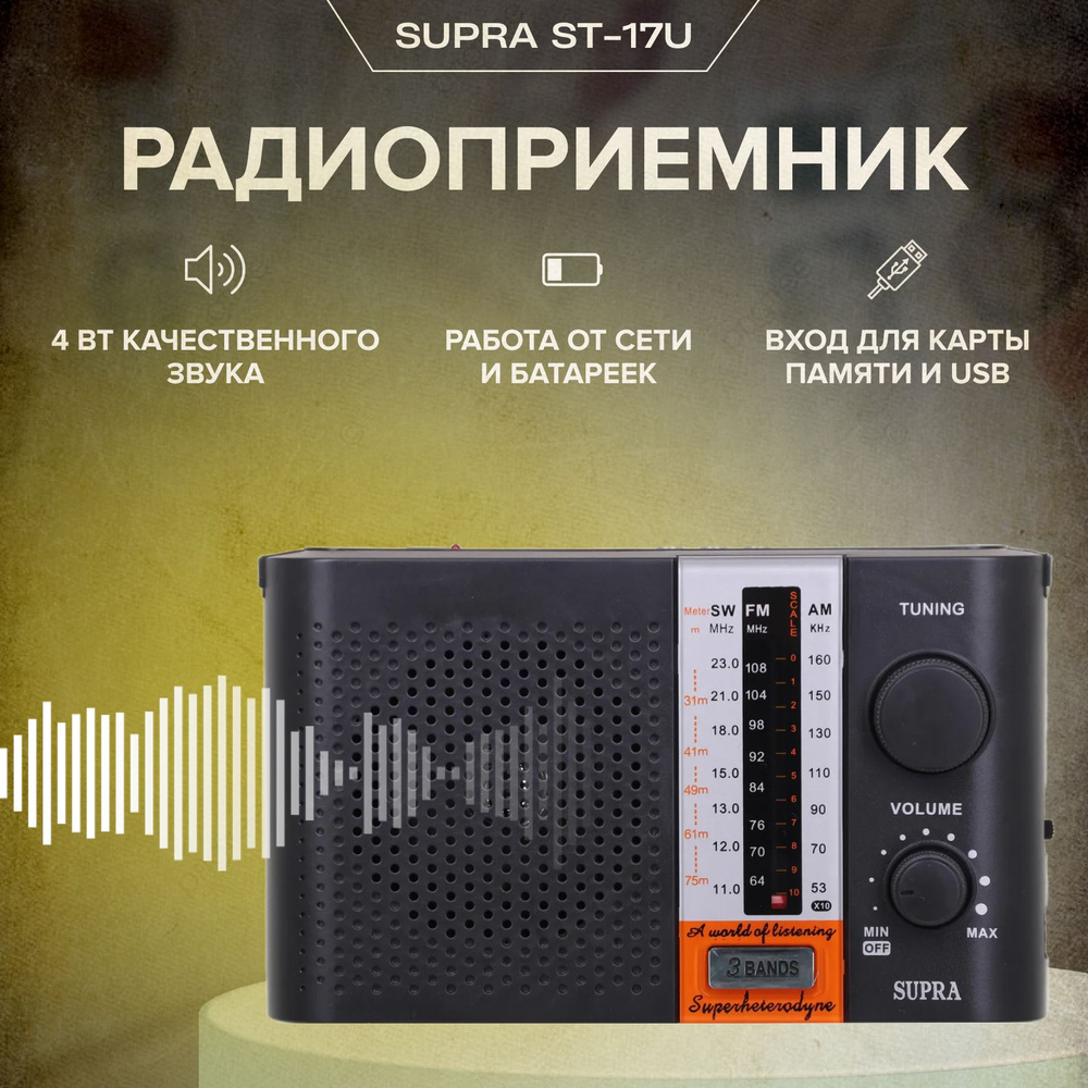 Радиоприемник SUPRA ST-17U #1