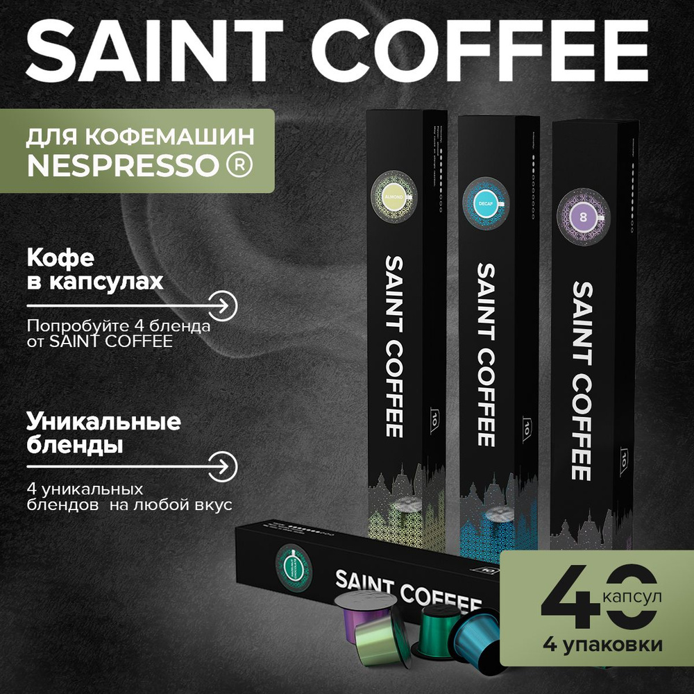 Кофе в капсулах 40 капсул SAINT COFFEE для кофемашин системы Nespresso Set 4 вкуса  #1