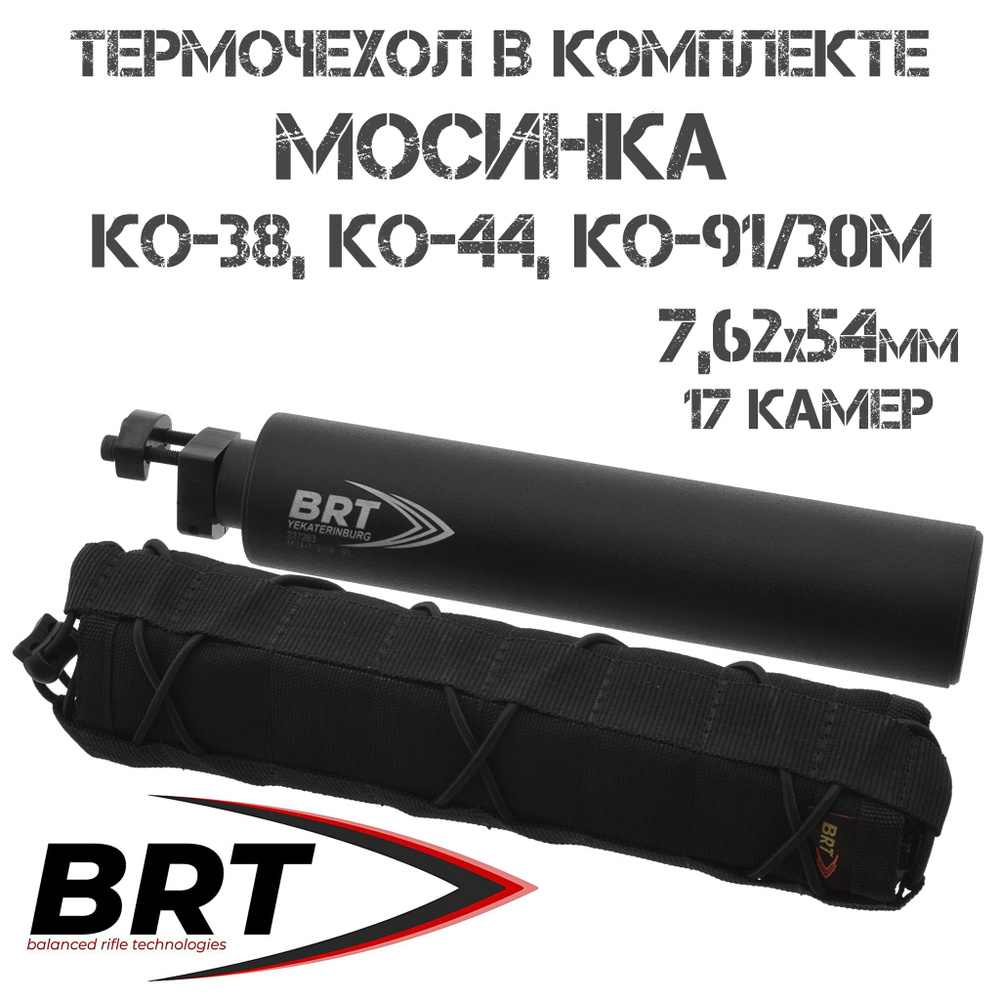 ДТКП (Банка) + термочехол на карабин и винтовку Мосина (КО-38, КО-44, КО-91/30М)  17 камер в комплекте с переходником на ствол, BRT (Брт) - купить с  доставкой по выгодным ценам в интернет-магазине OZON (1339610330)