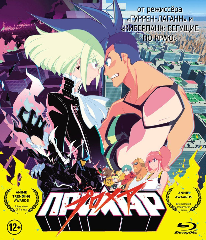 Промар (Blu-ray) #1