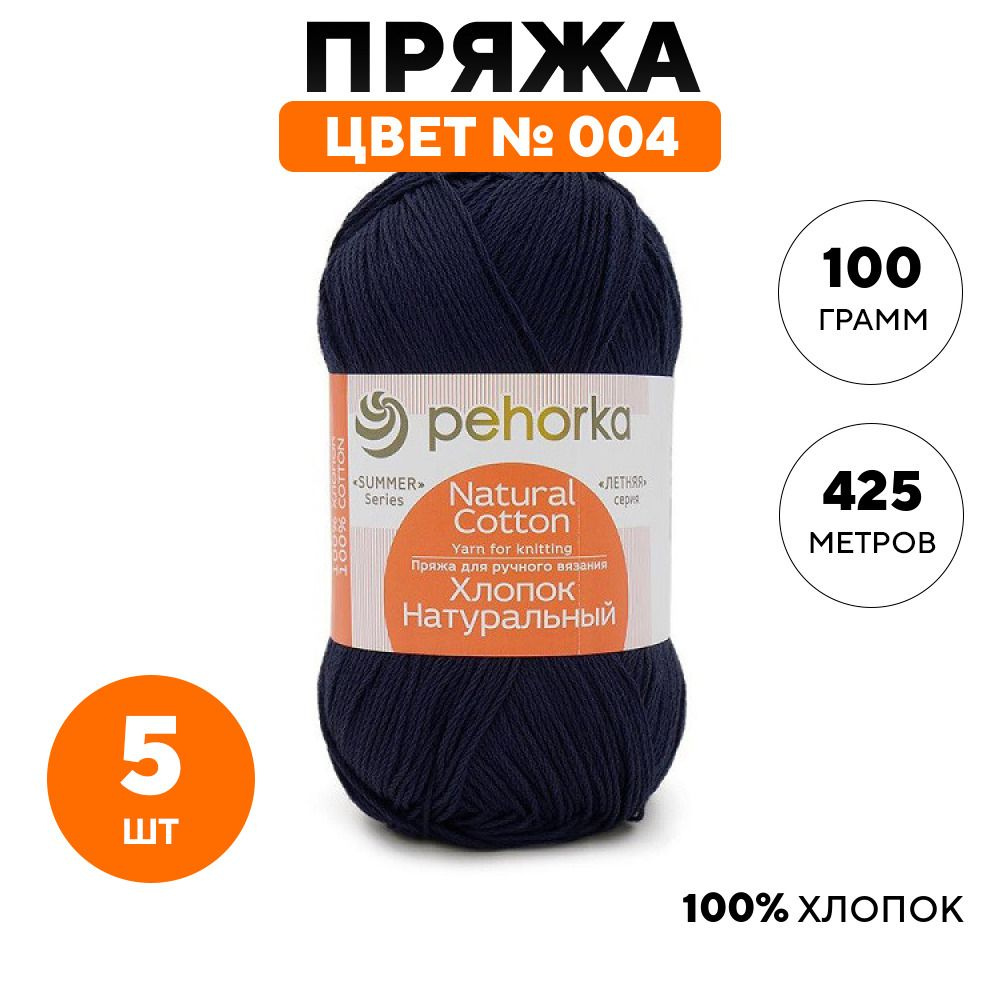 Пряжа для вязания крючком, спицами Пехорка Pehorka Хлопок натуральный ...