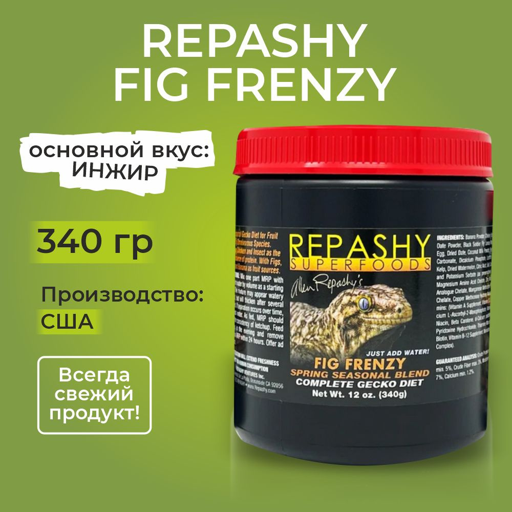 Repashy Fig Frenzy, 340 гр, Репаши безумный инжир, пищевая добавка для реснитчатых гекконов, фельзум, #1