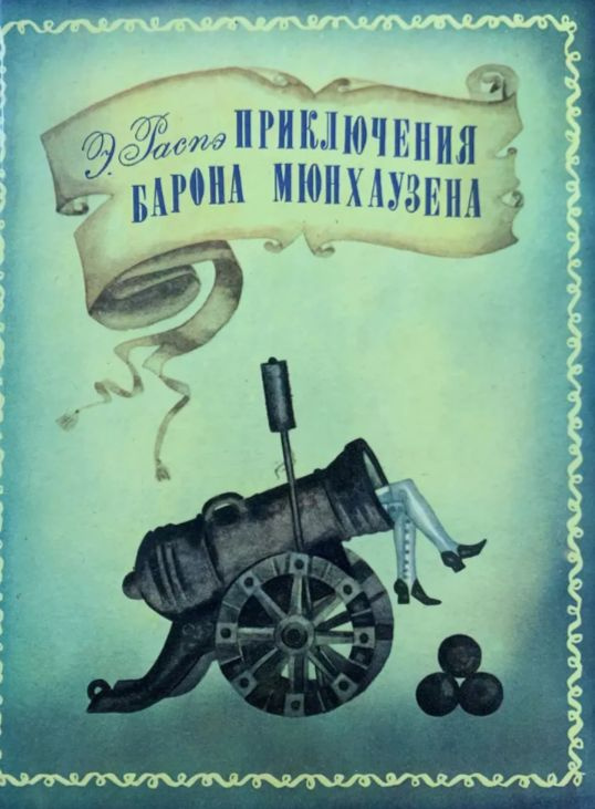 Приключения барона Мюнхаузена | Распе Рудольф Эрих - купить с доставкой ...