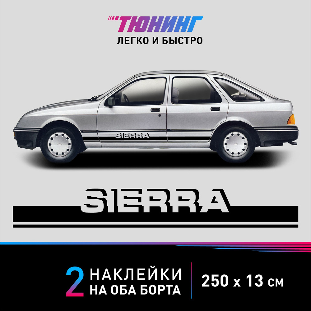 Тюнинг Ford Sierra - В магазине тюнинга skazki-rus.ru