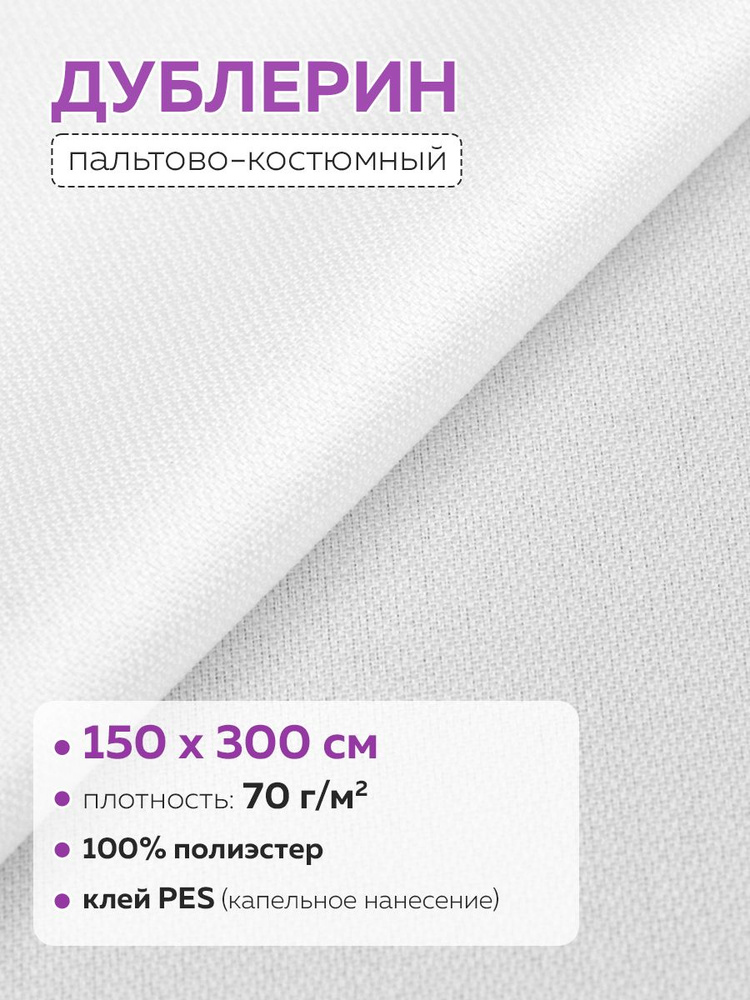 Дублерин клеевой пальтово-костюмный 70 г/кв.м, 150см/3м #1