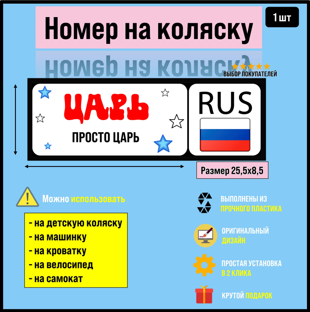 Номер на коляску, велосипед и самокат Царь - купить с доставкой по выгодным  ценам в интернет-магазине OZON (1341295601)