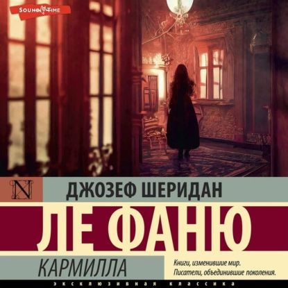 Кармилла | Ле Фаню Джозеф Шеридан | Электронная аудиокнига  #1