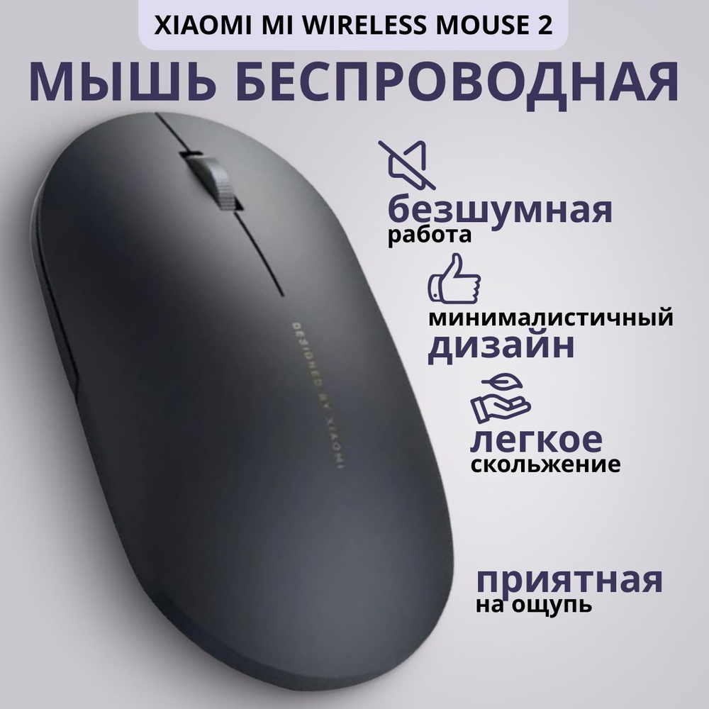 Мышь беспроводная Xiaomi Mouse 2LP. XMWS002TM, черный - купить по ...