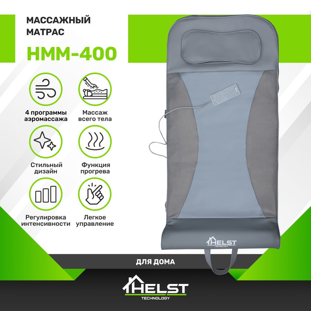 HELST Массажный коврик HMM-400, аэромассаж шеи, спины и бедер, 4  автоматических режима, 2 интенсивности, прогрев - купить с доставкой по  выгодным ценам в интернет-магазине OZON (1342980722)