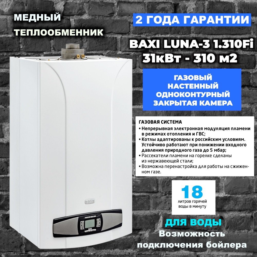 Котел газовый Baxi Luna 3 1.310 Fi (31 кВт), настенный турбированный,  одноконтурный